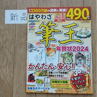 【未使用新品】はやわざ筆王年賀状2024(その他)