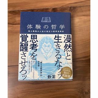 ポプラシャ(ポプラ社)の「体験の哲学 地上最強の人生に役立つ哲学活用法」(その他)