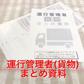 運行管理者試験（貨物）まとめ資料(資格/検定)