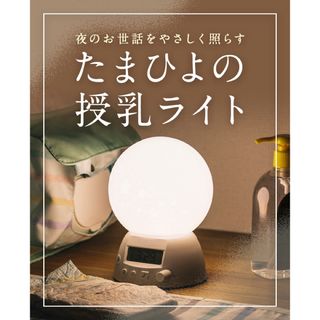 ベネッセ(Benesse)のベネッセ　LEDライト　授乳ライト(その他)