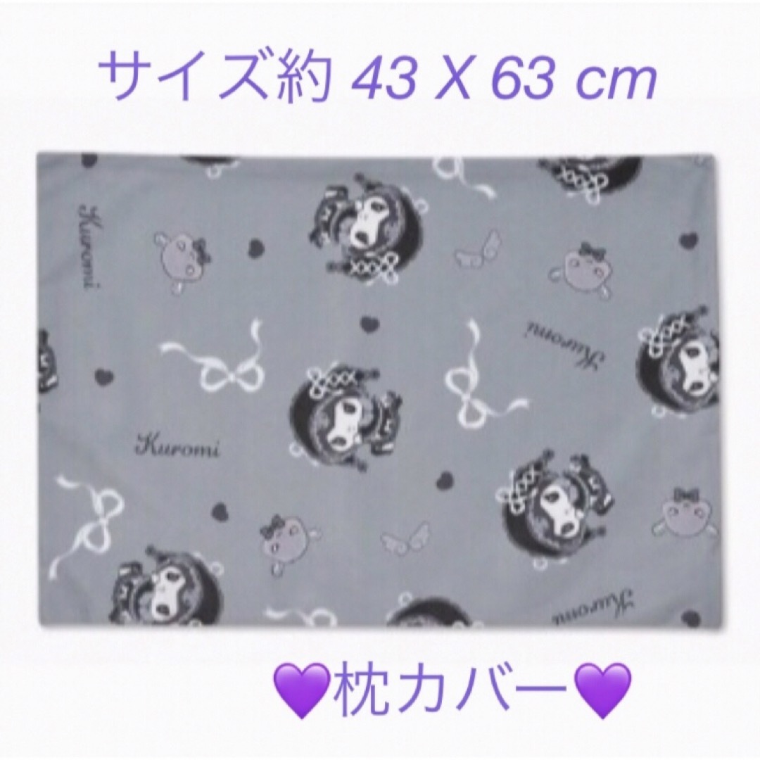 サンリオ(サンリオ)のサンリオ💜クロミ💜枕カバー💜エンジェルリボン💜 エンタメ/ホビーのおもちゃ/ぬいぐるみ(キャラクターグッズ)の商品写真