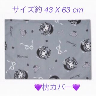 サンリオ(サンリオ)のサンリオ💜クロミ💜枕カバー💜エンジェルリボン💜(キャラクターグッズ)