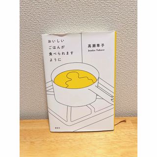 コウダンシャ(講談社)の書籍 おいしいごはんが食べられますように(文学/小説)