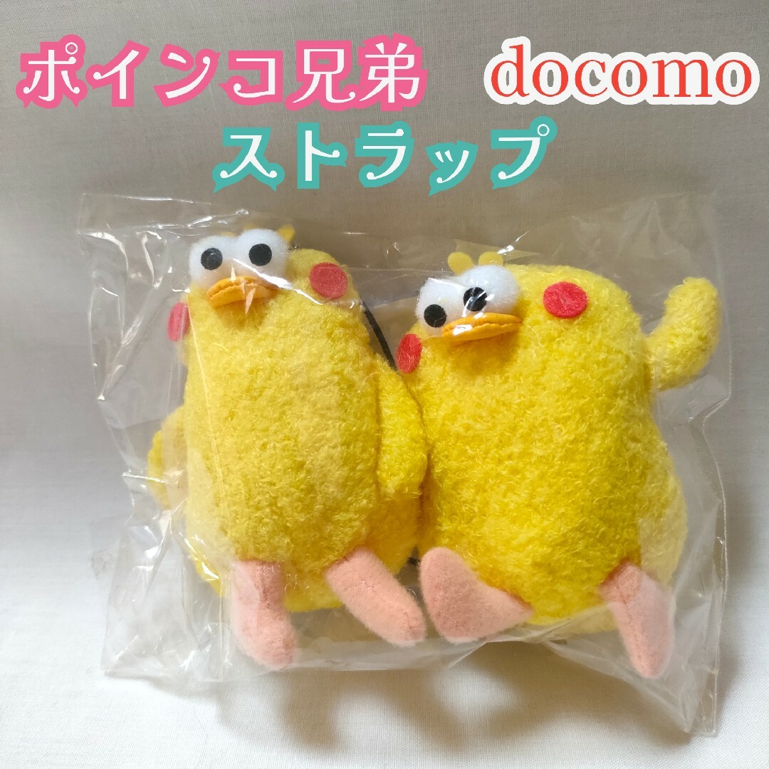 docomo ポインコちゃん ストラップ ぬいぐるみ - ストラップ