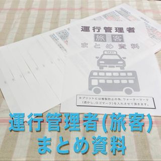 運行管理者試験（旅客）まとめ資料(資格/検定)