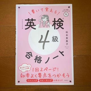 書いて覚える英検４級合格ノート(資格/検定)