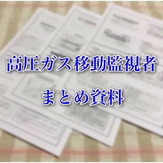 高圧ガス移動監視者 試験対策用 重要プリント＋問題集(資格/検定)