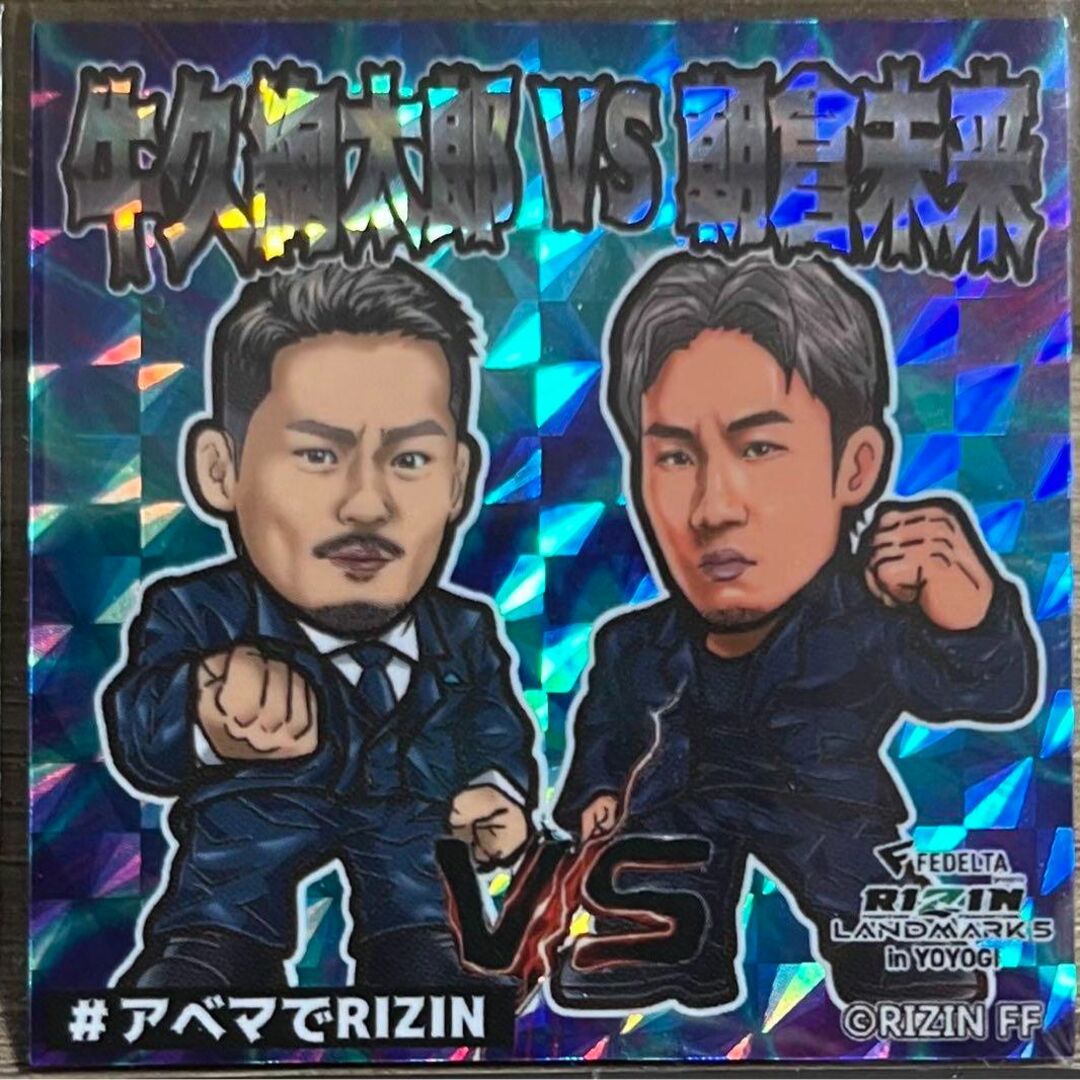 RIZIN 牛久絢太郎 VS 朝倉未来 格闘技ステッカー ビックリマン シール エンタメ/ホビーのおもちゃ/ぬいぐるみ(キャラクターグッズ)の商品写真