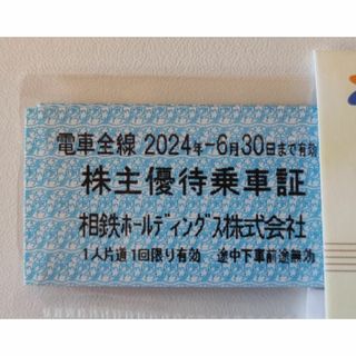 【ラスト！】相鉄　10枚　乗車券　株主優待(その他)