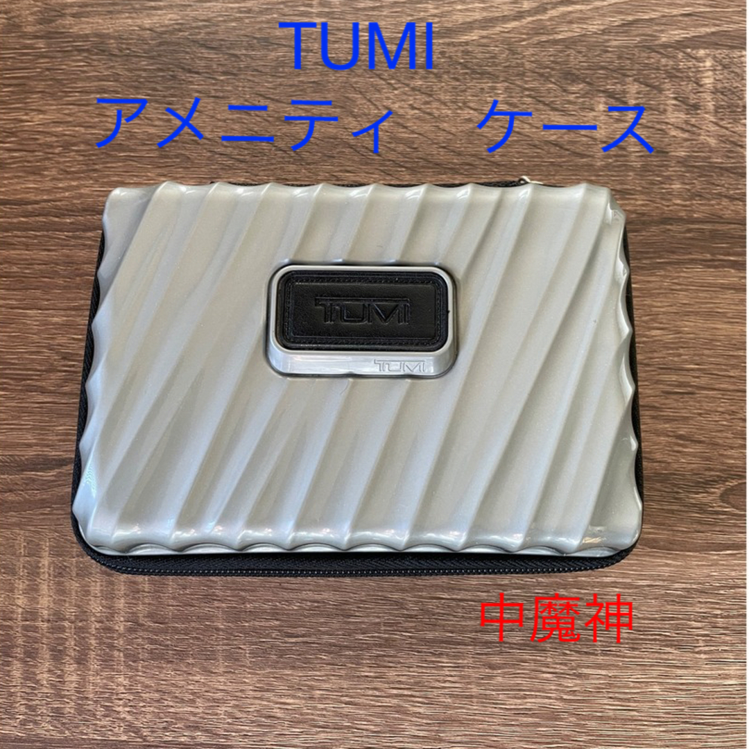 TUMI(トゥミ)のTUMI   アメニティケース　シルバー スマホ/家電/カメラのスマホアクセサリー(モバイルケース/カバー)の商品写真