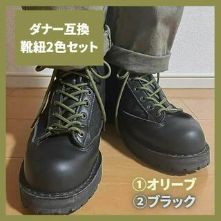 ダナーDannerブーツ 靴紐セット 黒＆オリーブ ワークブーツ ミリタリ 革靴(ブーツ)