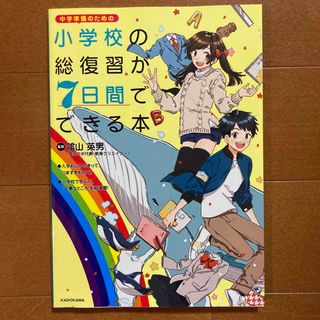 小学校の総復習が７日間でできる本(語学/参考書)