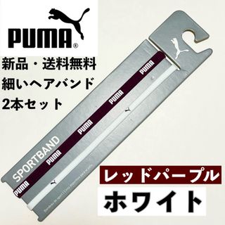 プーマ(PUMA)の新品・送料無料　PUMA細いヘアバンド2本セット レッドパープル　ホワイト(その他)