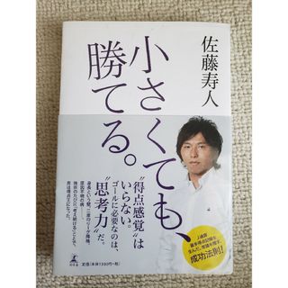 ゲントウシャ(幻冬舎)の小さくても、勝てる。(文学/小説)