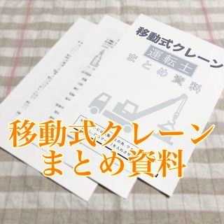 移動式クレーン運転士免許　試験対策用 まとめ資料+重要プリント(資格/検定)