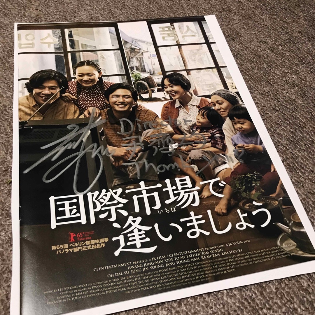 国際市場で逢いましょう　映画プレス　サイン入り エンタメ/ホビーのDVD/ブルーレイ(韓国/アジア映画)の商品写真