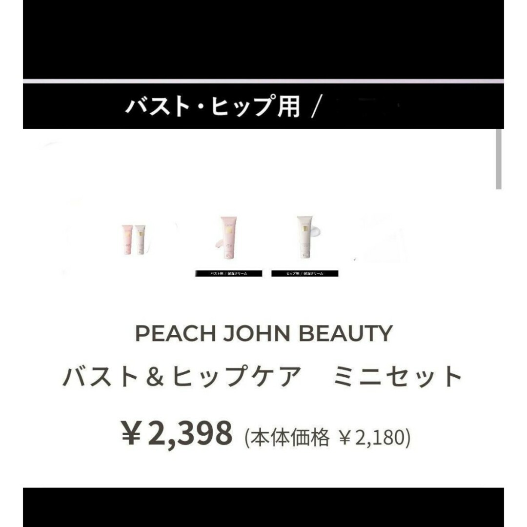 PEACH JOHN(ピーチジョン)のピーチジョン　バスト＆ヒップクリーム　ミニサイズ　2点セット コスメ/美容のボディケア(ボディクリーム)の商品写真