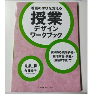 看護の学びを支える授業デザインワ－クブック(健康/医学)