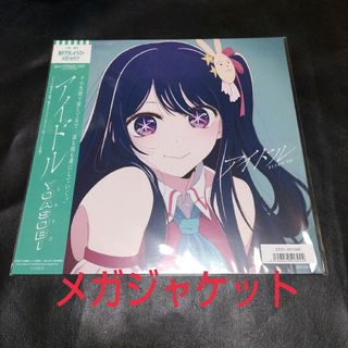 YOASOBI　グッズ　アイドル　アナログ盤　レコード購入特典　メガジャケット(ミュージシャン)