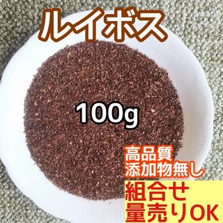 天然  ドライ ◎ルイボス 100g  高品質 ドライハーブ 添加物無し(ドライフラワー)