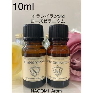 ♥️イランイラン3rdグレード♥️ローズゼラニウム♥️10ml♥️(エッセンシャルオイル（精油）)