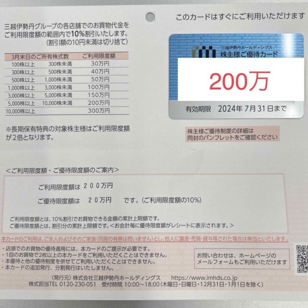 三越　伊勢丹　株主優待カード　200万 チケットの優待券/割引券(ショッピング)の商品写真