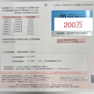 三越　伊勢丹　株主優待カード　200万(ショッピング)