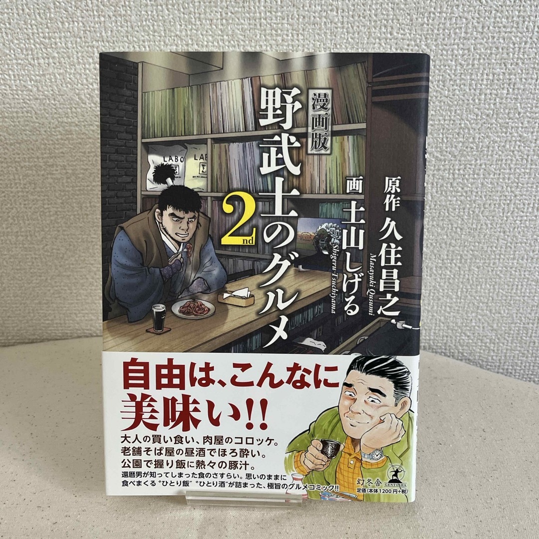 漫画版　野武士のグルメ2 久住昌之　土山しげる　幻冬舎　グルメコミック エンタメ/ホビーの本(料理/グルメ)の商品写真