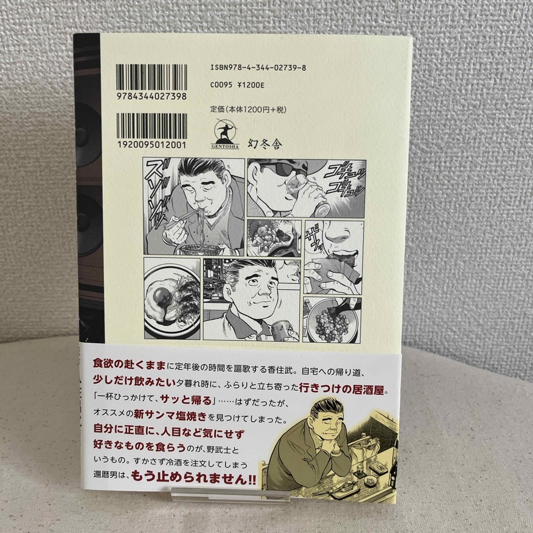 漫画版　野武士のグルメ2 久住昌之　土山しげる　幻冬舎　グルメコミック エンタメ/ホビーの本(料理/グルメ)の商品写真