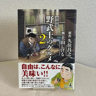 漫画版　野武士のグルメ2 久住昌之　土山しげる　幻冬舎　グルメコミック(料理/グルメ)