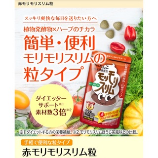 赤モリモリスリム粒 お試し(ダイエット食品)