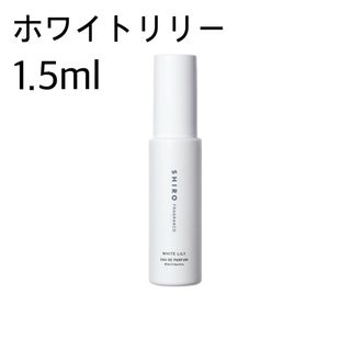 シロ(shiro)のshiro ホワイトリリーオードパルファン アトマイザー 1.5ml ミニボトル(香水(女性用))