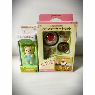 エポック(EPOCH)のシルバニアファミリー クマの赤ちゃん＋バースデーケーキセットの２点セット(ぬいぐるみ/人形)