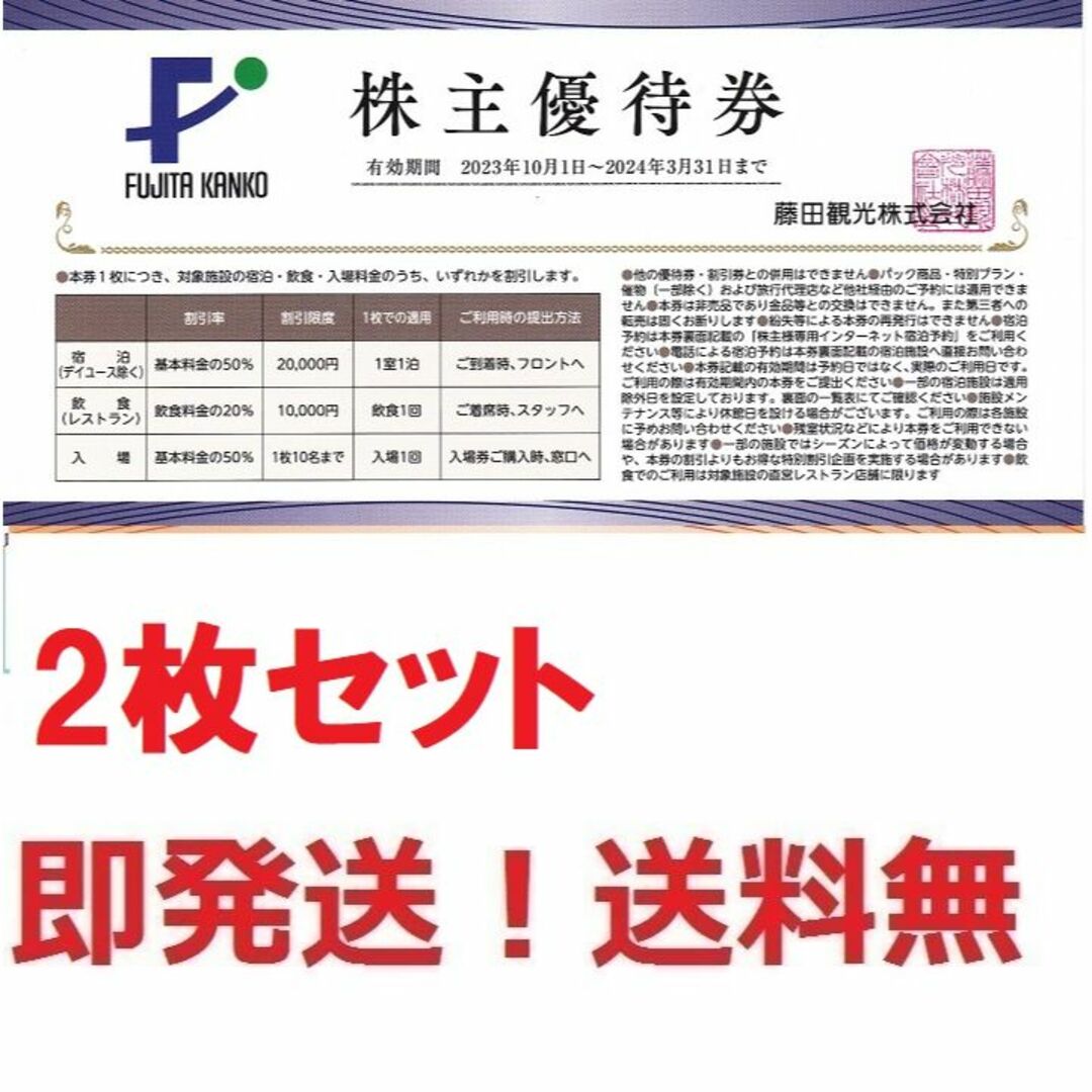 藤田観光株主優待,ワシントンホテル,小涌園.宿泊半額券2枚セット★ネット予約可 チケットの優待券/割引券(宿泊券)の商品写真