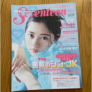 シュウエイシャ(集英社)のSeventeen 2023 spring(ファッション)