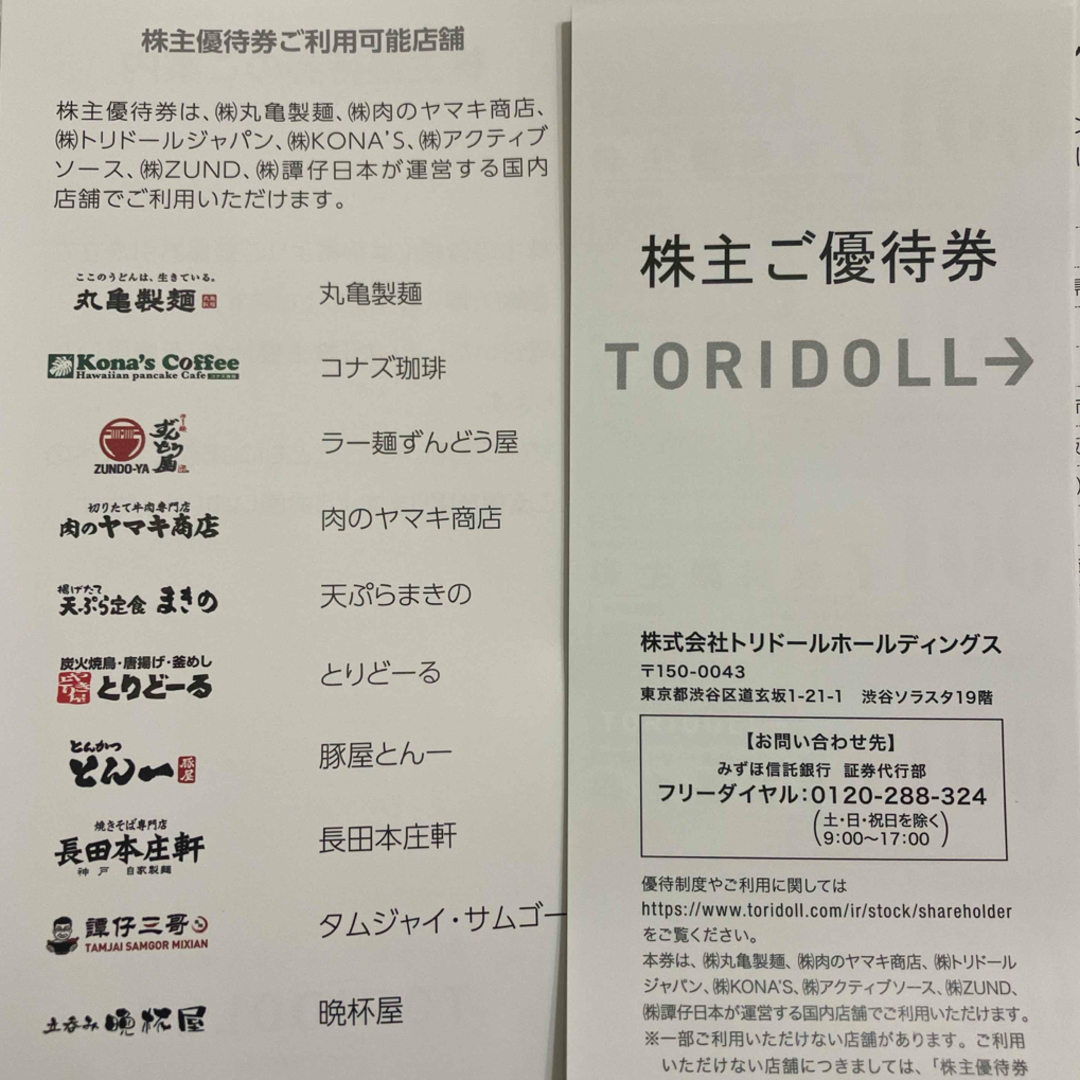 トリドール 株主優待券 6000円分 チケットの優待券/割引券(レストラン/食事券)の商品写真