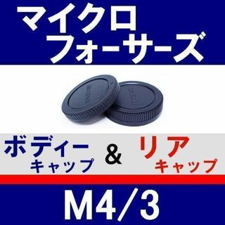 J1● M4/3 用 ★ ボディー＆リアキャップ(ミラーレス一眼)