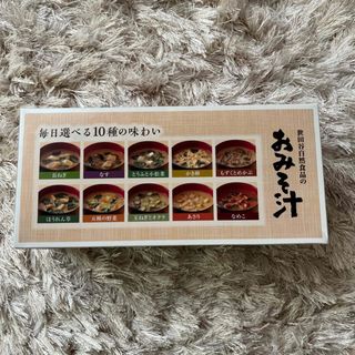 世田谷自然食品　おみそ汁(インスタント食品)