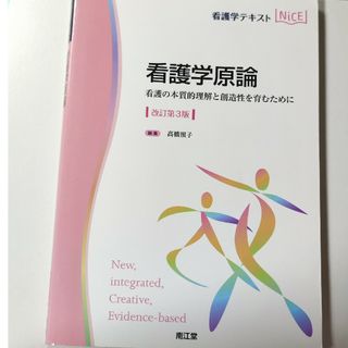 看護学原論(健康/医学)