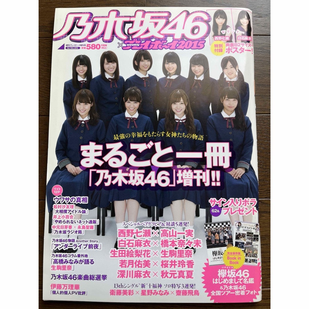 乃木坂46(ノギザカフォーティーシックス)の乃木坂46 プレイボーイ2015 まるごと一冊「乃木坂46」増刊！！ エンタメ/ホビーの雑誌(アート/エンタメ/ホビー)の商品写真