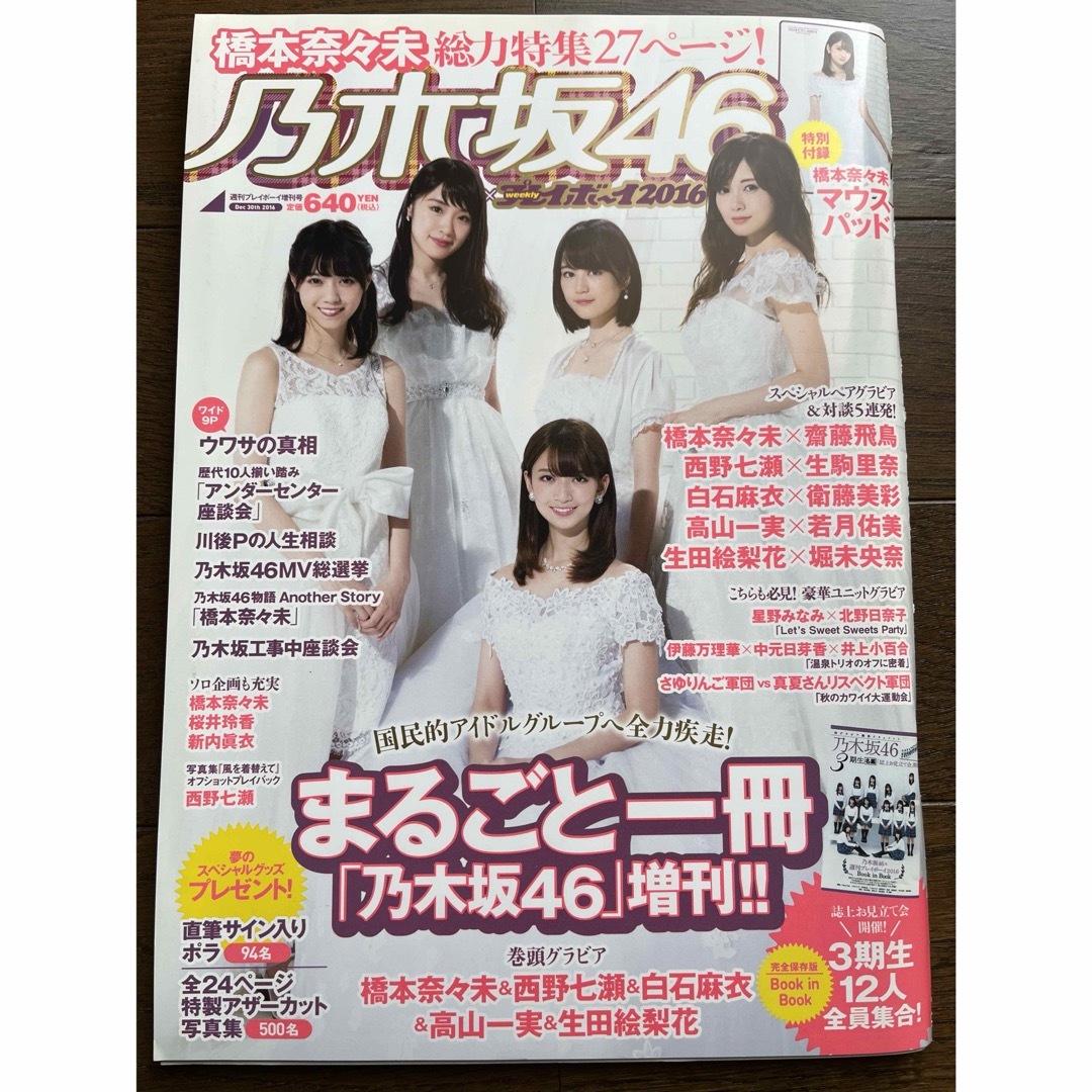 乃木坂46(ノギザカフォーティーシックス)の乃木坂46 プレイボーイ2016 まるごと一冊「乃木坂46」増刊！！ エンタメ/ホビーの雑誌(アート/エンタメ/ホビー)の商品写真