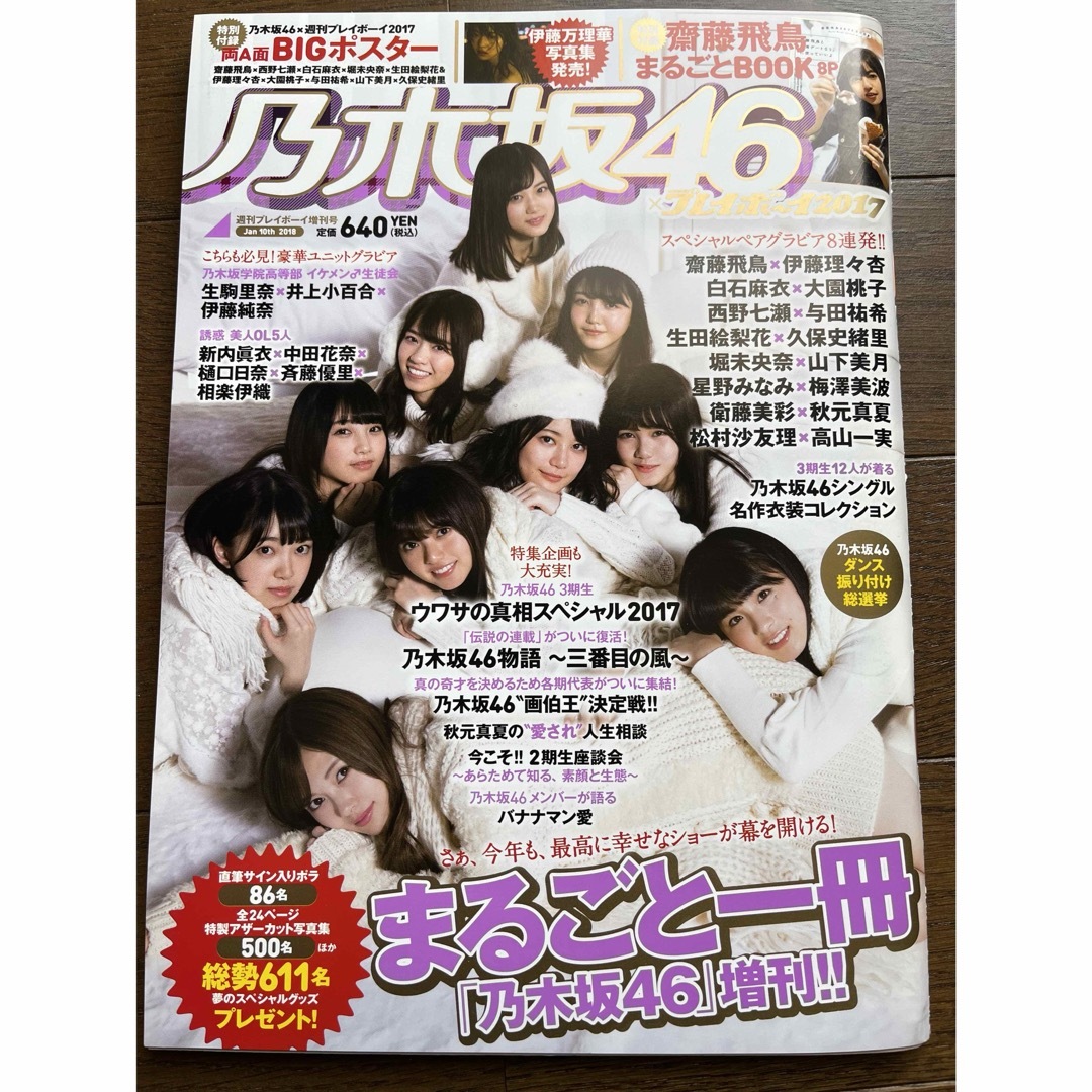 乃木坂46(ノギザカフォーティーシックス)の乃木坂46 プレイボーイ2017 まるごと一冊「乃木坂46」増刊！！ エンタメ/ホビーの雑誌(アート/エンタメ/ホビー)の商品写真