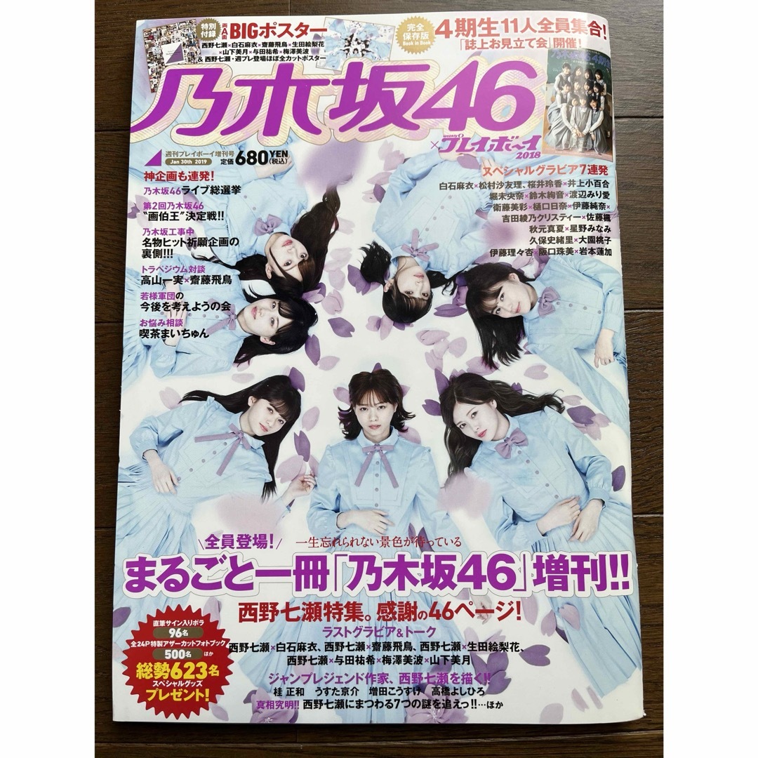 乃木坂46(ノギザカフォーティーシックス)の乃木坂46 プレイボーイ2018 まるごと一冊「乃木坂46」増刊！！ エンタメ/ホビーの雑誌(アート/エンタメ/ホビー)の商品写真