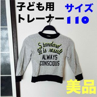 アコバ(Acoba)の子ども用　トレーナー　サイズ110 美品(その他)