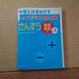 トップクラス問題集さんすう小学１年(語学/参考書)