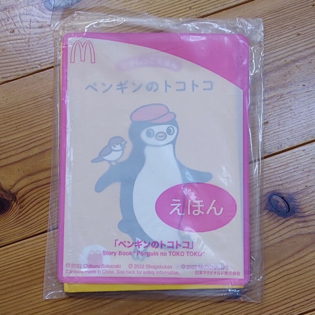 マクドナルド(マクドナルド)の【マクドナルド】ハッピーセット えほん ３冊セット エンタメ/ホビーの本(その他)の商品写真