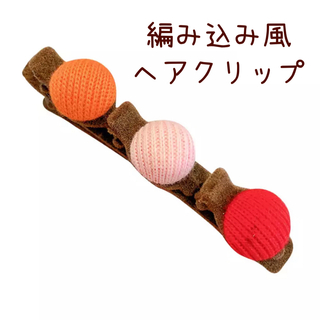 編み込み風 ヘアクリップ ヘアアレンジ 可愛い ボタンデザイン(バレッタ/ヘアクリップ)