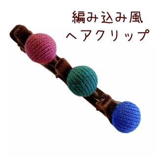 ヘアクリップ ヘアアレンジ 編み込み風 可愛い ボタンデザイン(バレッタ/ヘアクリップ)