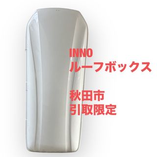 カーメイト(CAR MATE)のINNO イノー ルーフボックス　秋田市引取限定(車外アクセサリ)