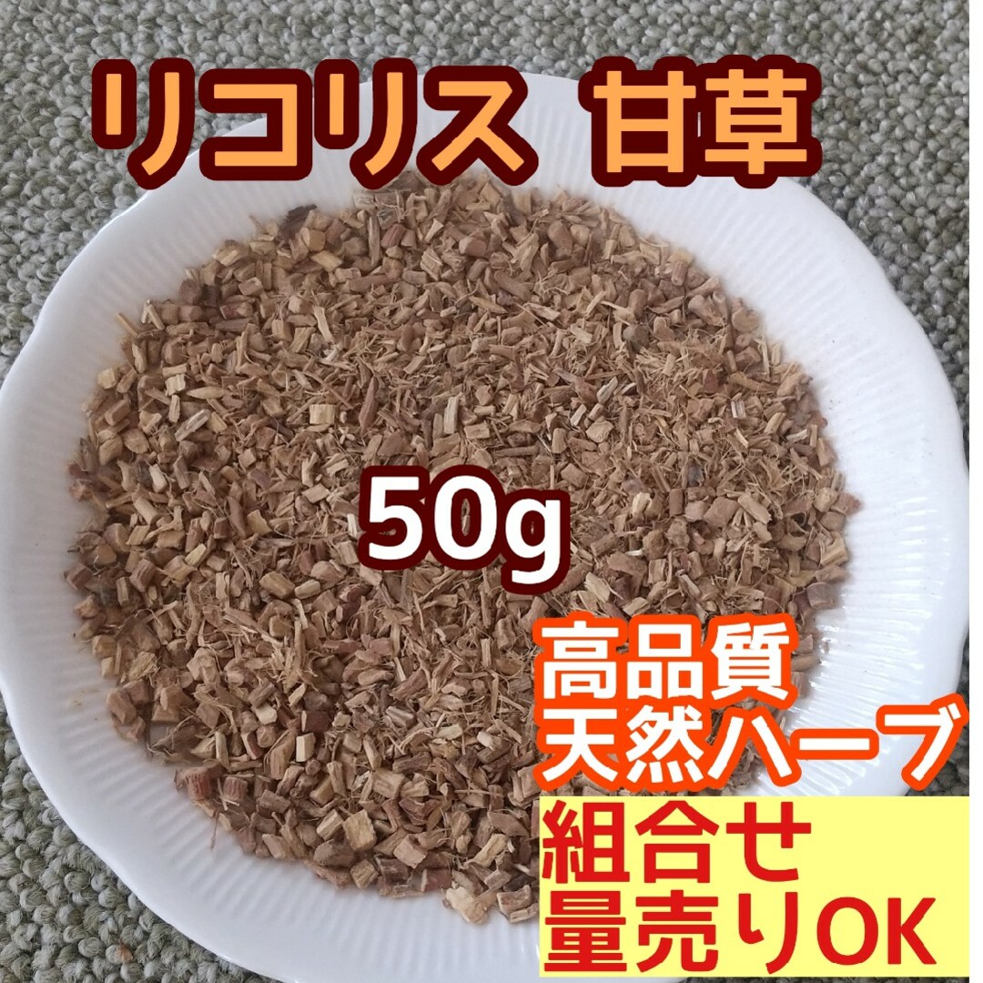 無添加ハーブ 乾燥 リコリス 甘草 カンゾウ 50g  ◎高品質 ドライハーブ ハンドメイドのフラワー/ガーデン(ドライフラワー)の商品写真